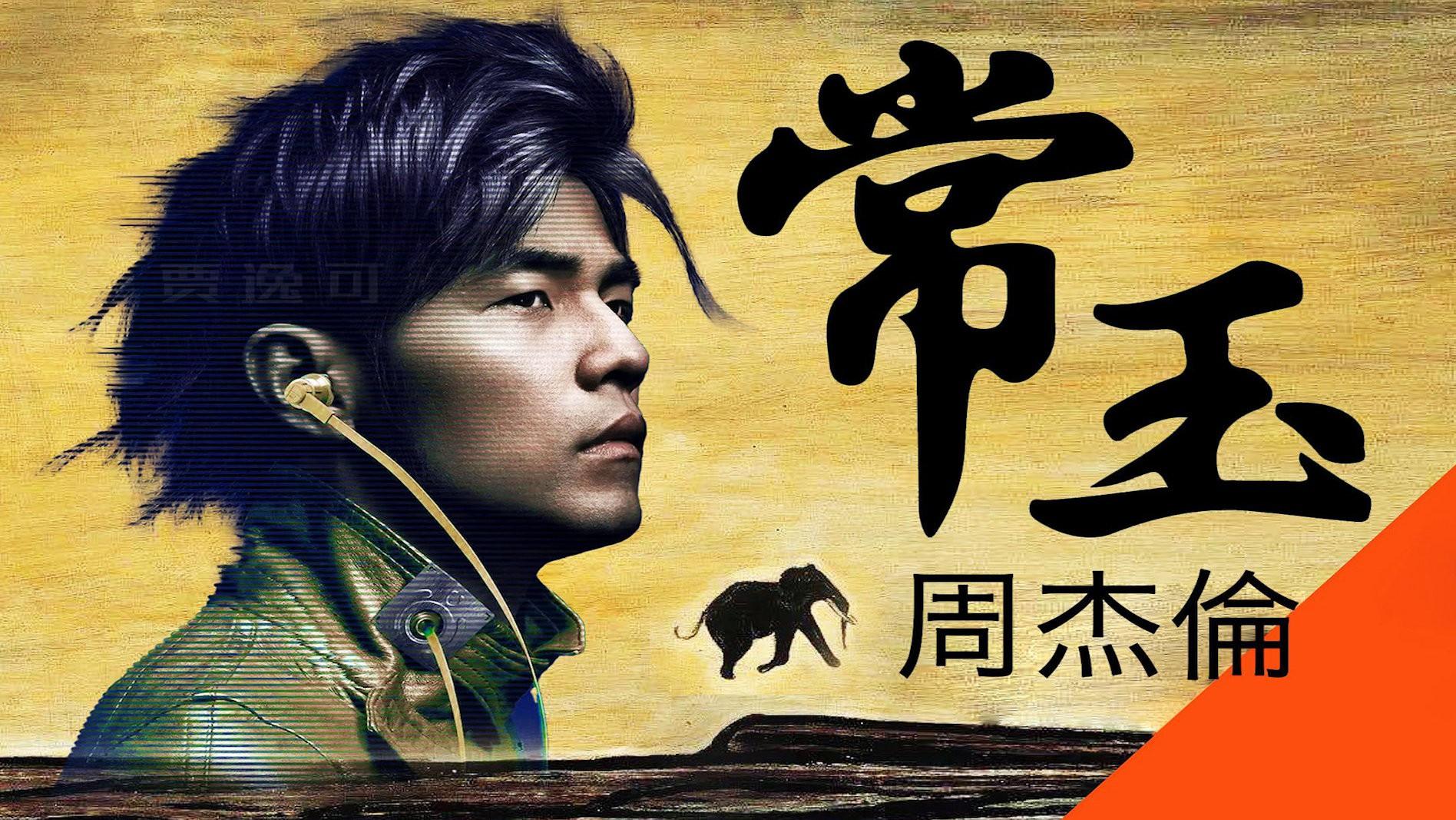 雷·利奥塔|B站UP主帮周杰伦写新歌获本尊点赞：不错哦