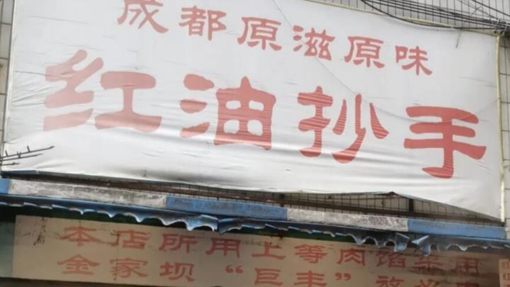 洋葱|成都这家小破馆子，招牌都褪色，却凭原汁原味的红油抄手天天客满