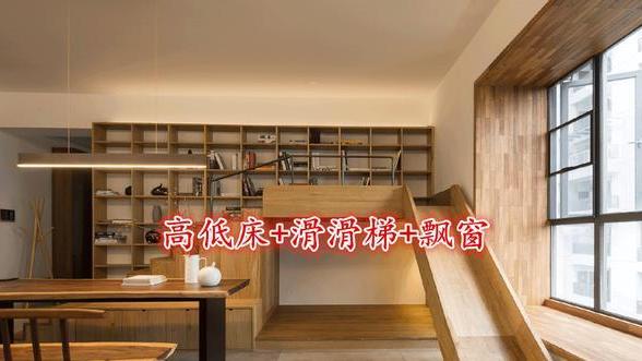 儿童房带飘窗，不如试试打高低床，在上面加滑梯，家里多个游乐园