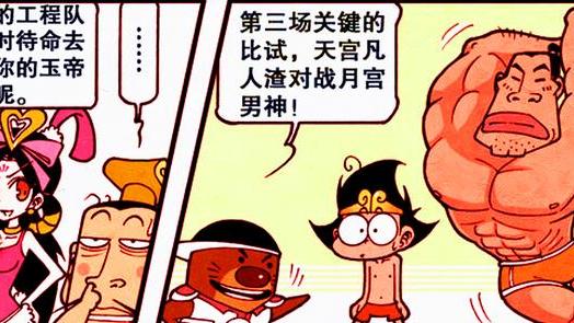 漫画|降龙与吴刚展开“终极大对决”，红薯竟成“制胜法宝”？