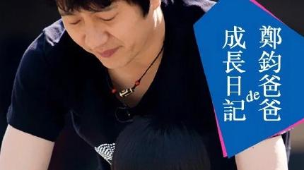 郑钧|刘芸11岁儿子撒谎被抓包，爸爸郑钧罚磕一千个头，严厉教育引争议