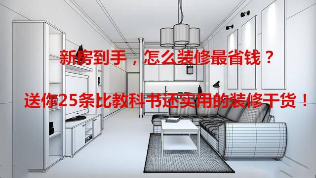 新房到手，怎么装修最省钱？送你25条比教科书还实用的装修干货