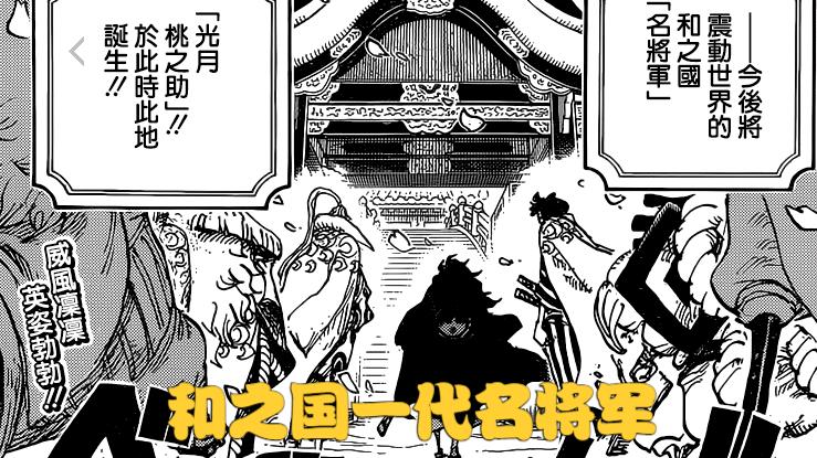 凯多|海贼王1052话：尾田埋下伏笔，桃之助将取代凯多成为“最强生物”