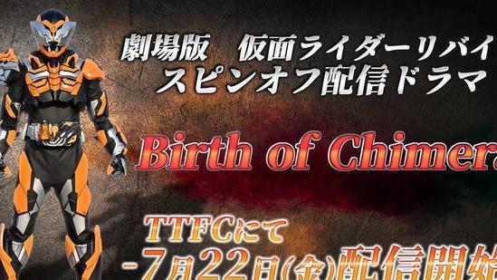 龙珠Z|剧场版假面骑士revice限定新骑士有点像地虎侠的假面骑士奇美拉