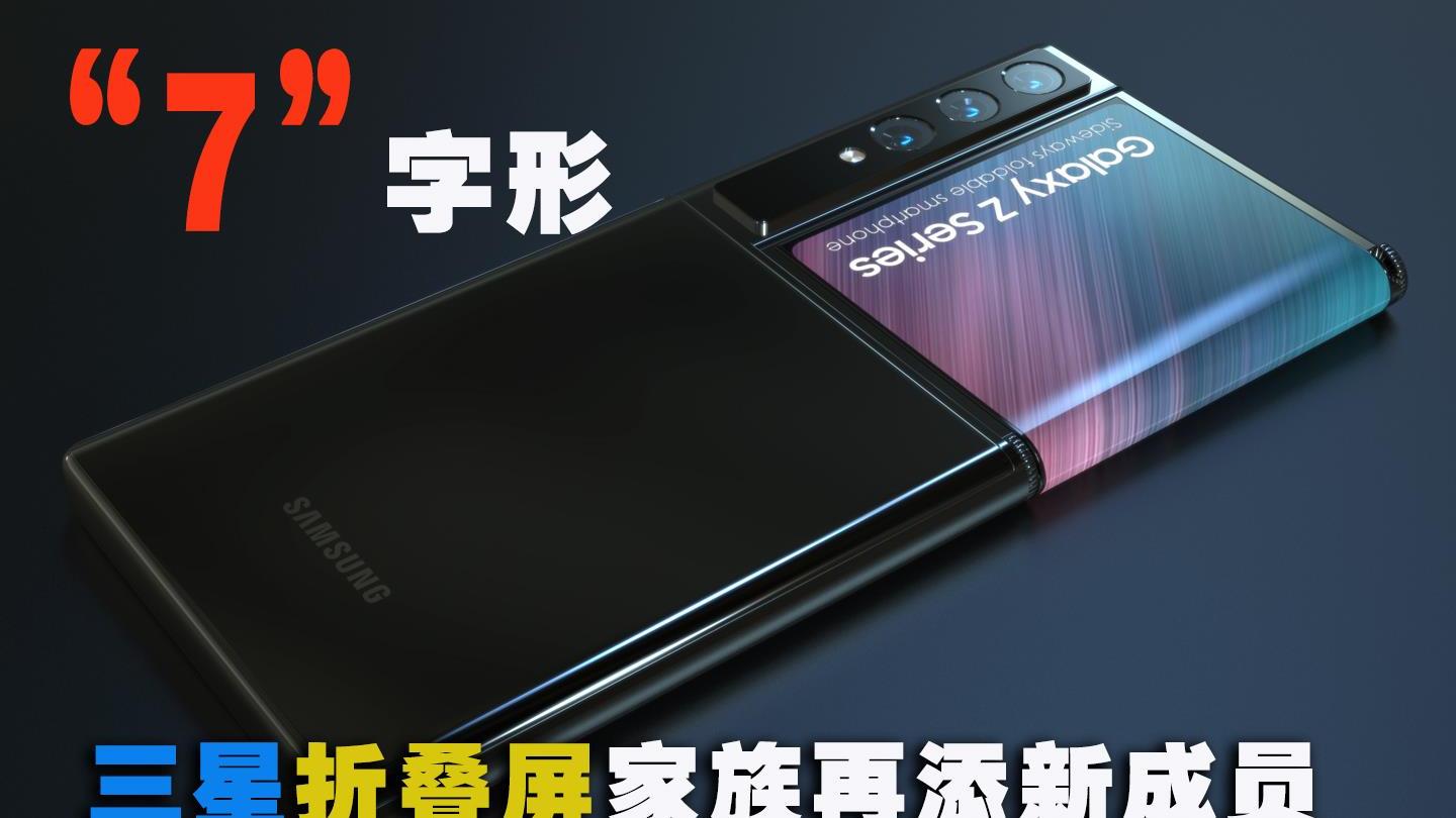折叠屏|三星折叠屏阵营再添新成员：屏幕展开后手机变成7字形