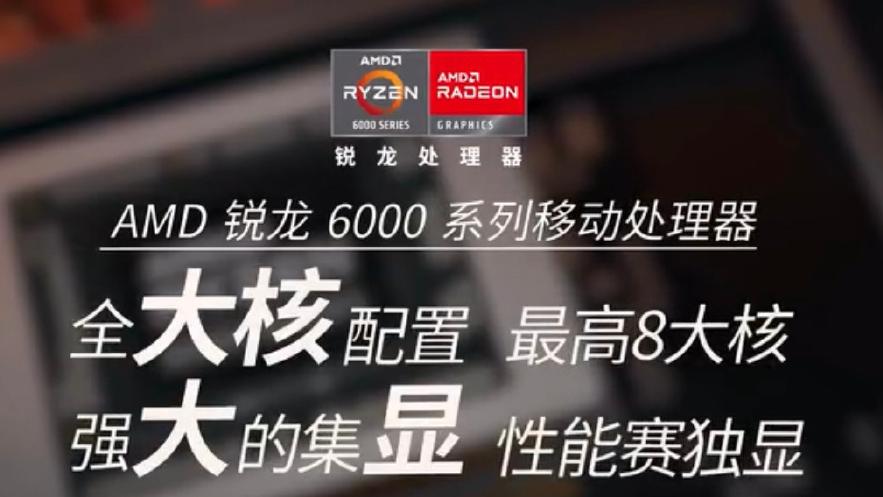 AMD|AMD为锐龙6000打广告：全大核、集显赛独显