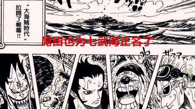 海贼王|海贼王1058话：尾田修改了草帽三大主力的陈规，也为七武海正名了
