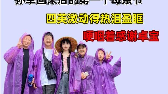 母亲节|孙卓回来后的第一个母亲节，四英激动得热泪盈眶，哽咽着感谢卓宝