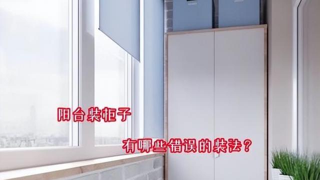 若是在阳台装柜子，这4种错误装法别再犯了！过来人的经验