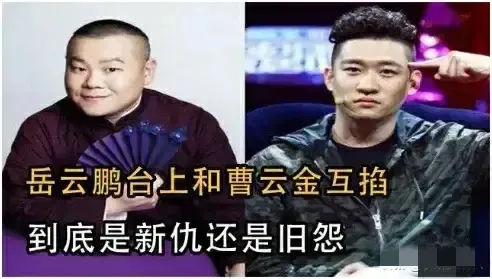 岳云鹏|曹云金上台掐岳云鹏脖子，彻底揭开了两人隐藏11年的恩怨！