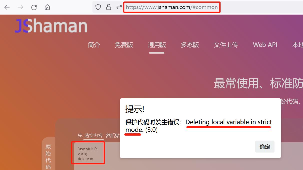 腾讯|JS代码错误：Deleting local variable in strict mode