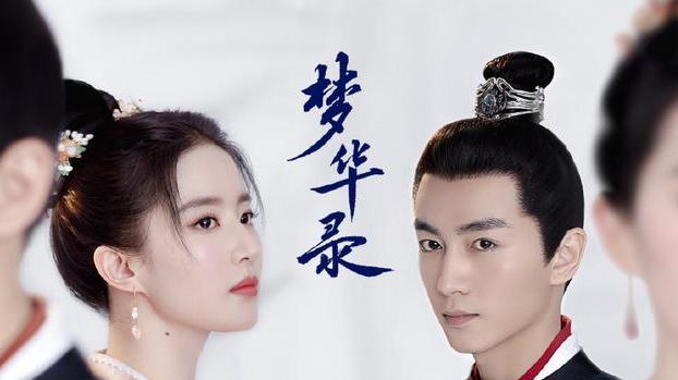 梦华录|《梦华录》会员今天大结局，累计播放破40亿，顾盼生辉线上大婚！
