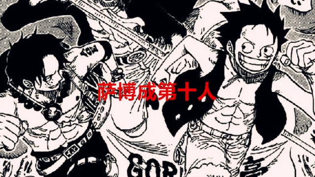 萨博|海贼王1054话：绿牛居然能把别人的招式化为己用，萨博成第十人？