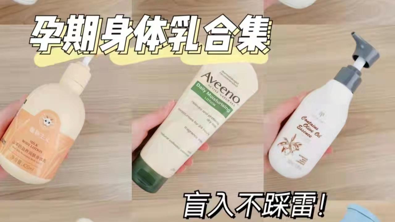 美甲|孕期身体乳不是越贵越好，这4款好用不贵的身体乳，保湿又安全