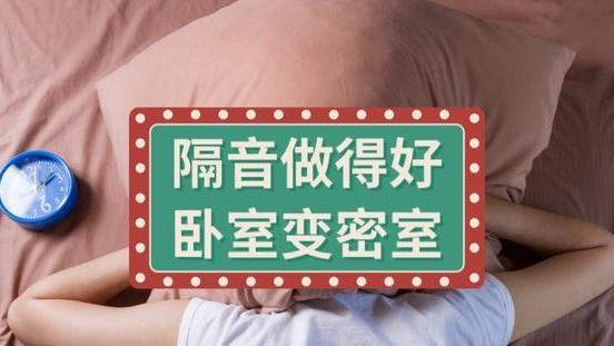 朋友家装修做了10个隔音设计，卧室直接变密室，一点噪音都没有