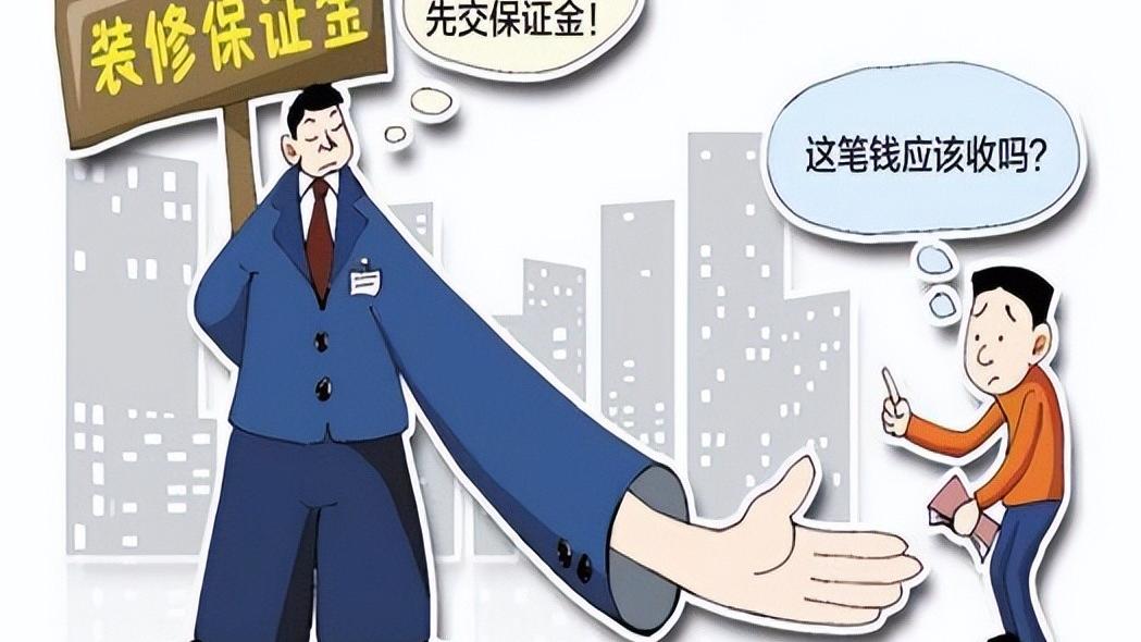 装修押金该不该收