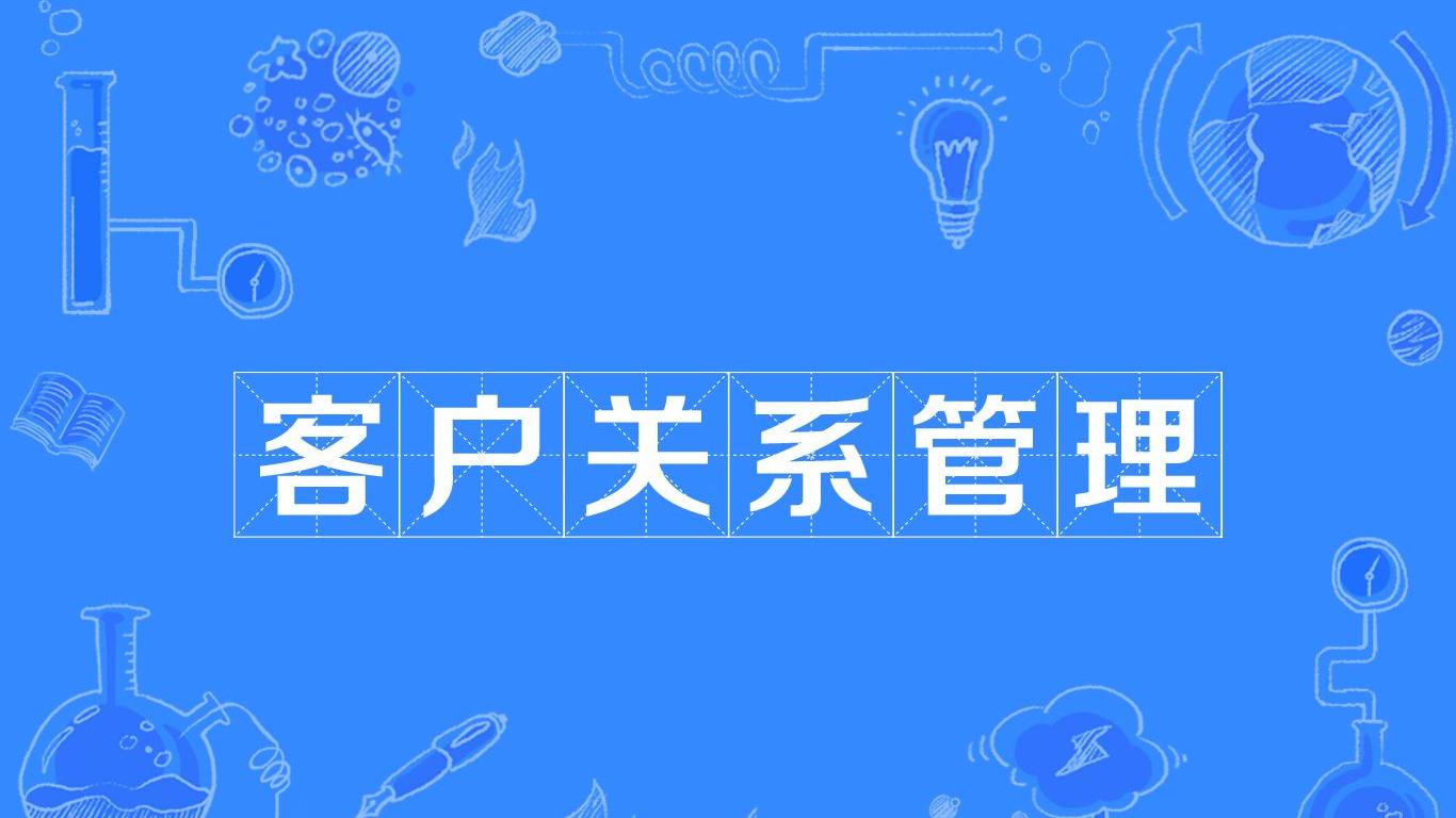 周军|crm客户关系管理系统平台，助力企业精细化运营，倍增?你的利润