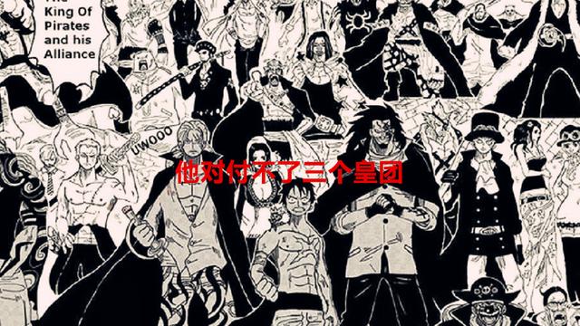 黑胡子|海贼王1058话：三哥当了两天皇副就下台了，黑胡子的末日来了