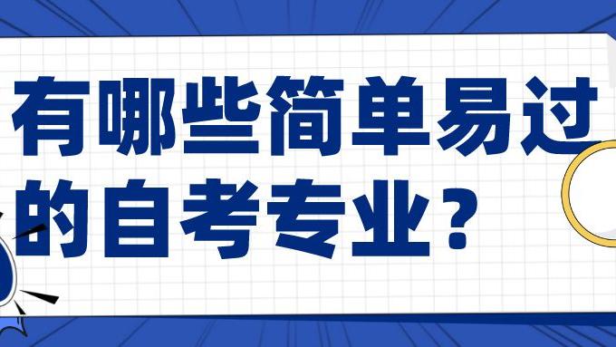 有哪些简单易过的自考专业？