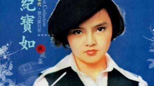 纪宝如|苦命童星纪宝如：13岁被奶奶注射抑制生长剂，嫁的丈夫还不老实