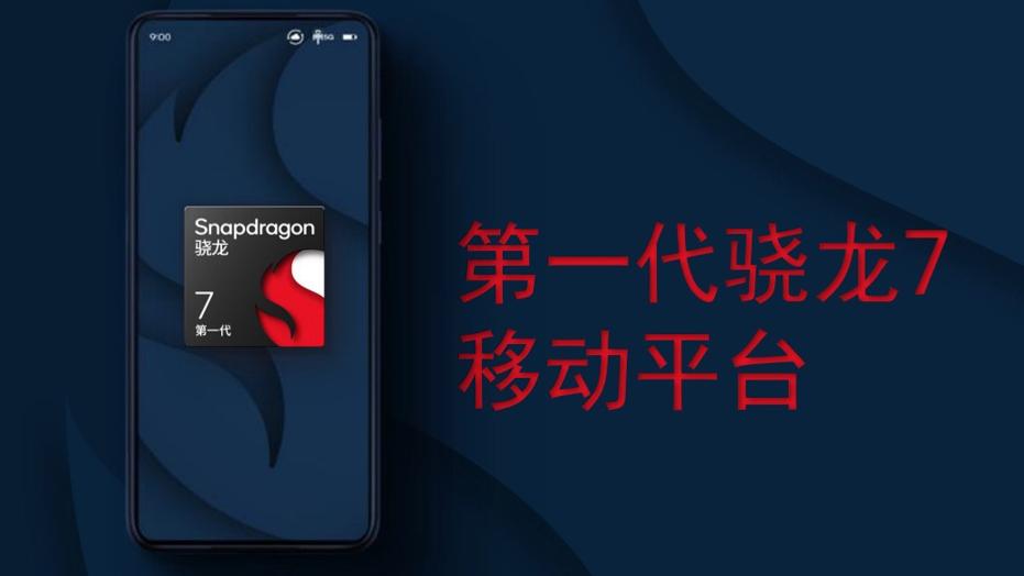 显示器|骁龙7gen1有何特色？小米、荣耀搭载机型陆续登场