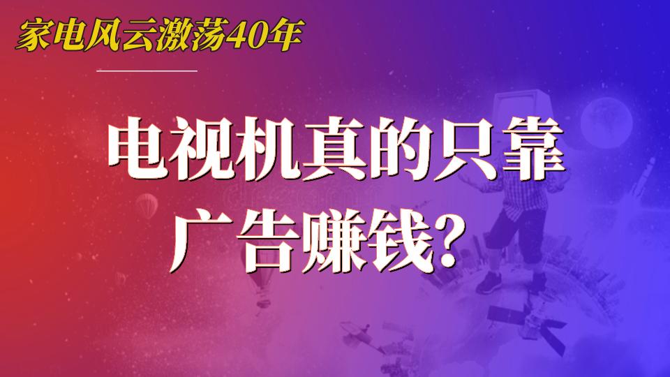 智能电视|智能电视靠广告收益赚钱？你可能低估了小米们的野心