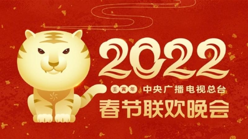 春晚|虎年春晚各有特色，央视重作品其它偏流量，主持阵容内卷式比美