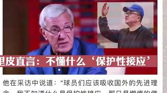 董路|里皮怒怼董路：我不懂什么叫保护性接应，我只知道那叫懒惰！