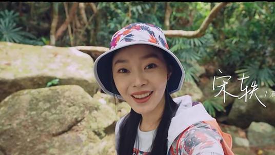 宋轶|宋轶独自爬山，12年演30几个角色被掏空，抗拒上热搜曾从人艺辞职