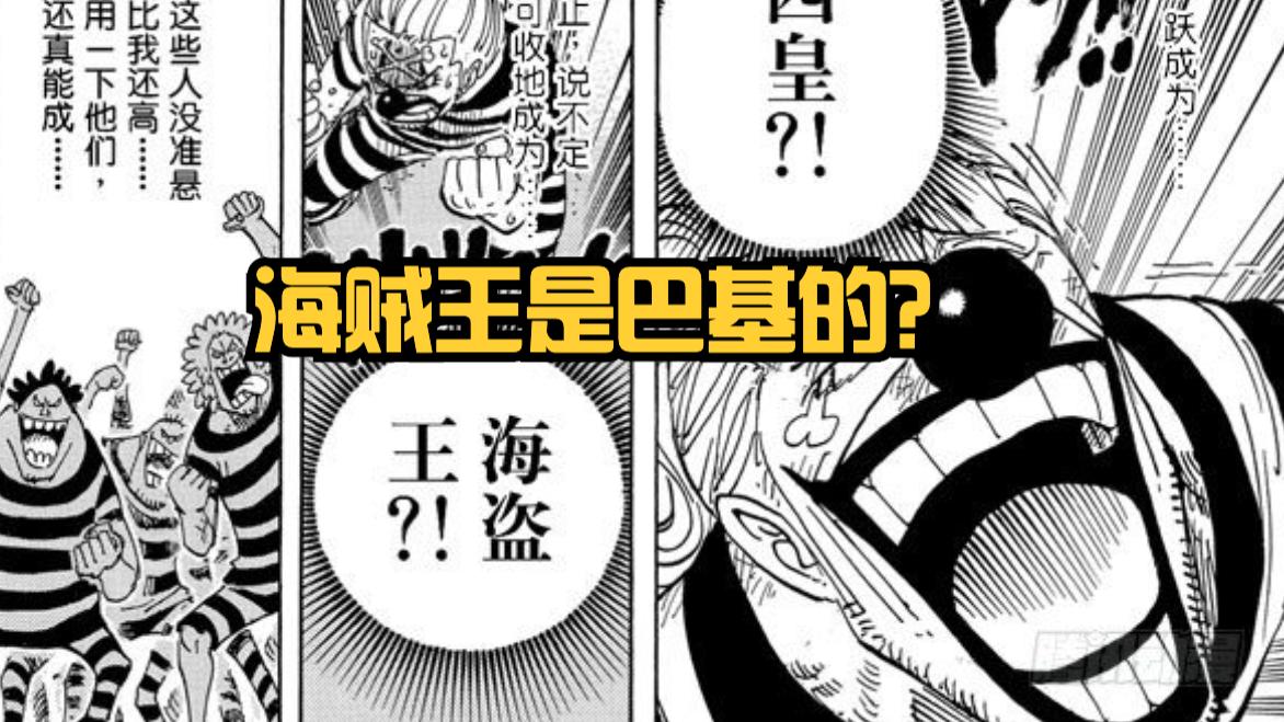 海贼王|《海贼王》结局已定！路飞获得onepiece，“海贼王”称号归巴基