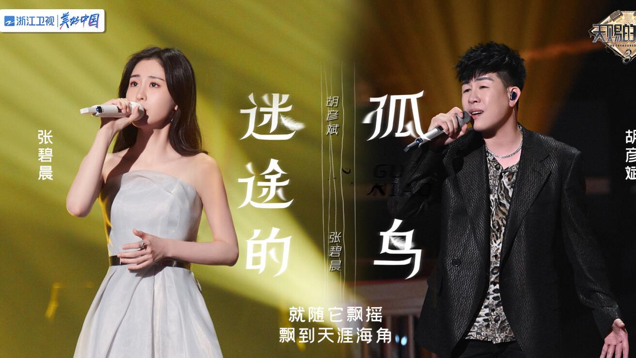 张碧晨|张碧晨的落泪，让我看到了胡彦斌的人品，周深的情商，节目的套路