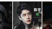 王一博|忽如一夜雷阵雨，再见亦是艳阳天：王一博的角色名和天气杠上了