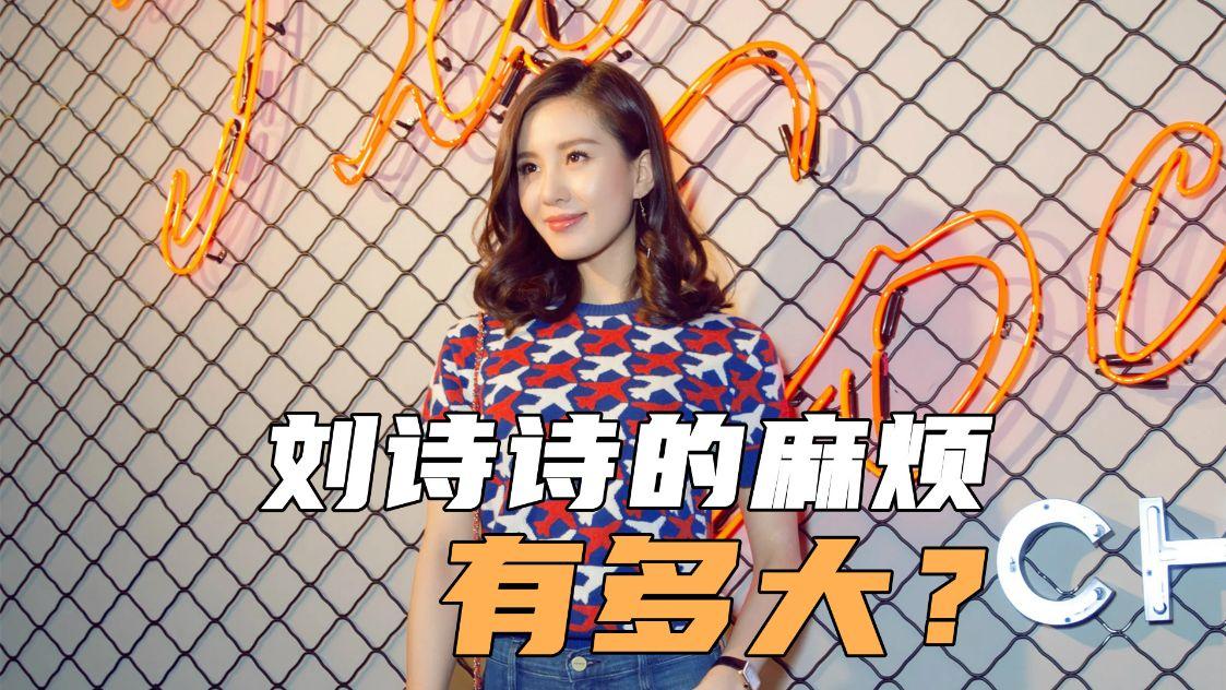 李佳琦|刘诗诗的麻烦有多大？连续几年无戏可拍，再不拍戏就要被人忘记了