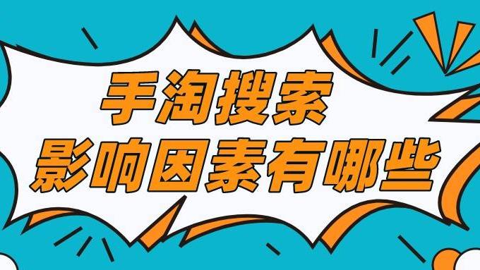 MySQL|弘辽科技：手淘搜索影响因素有哪些？怎么增加搜索？