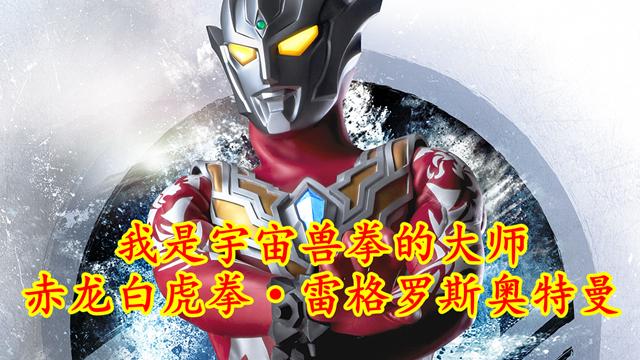 奥特银河|奥特银河格斗3：雷格罗斯角色海报，宇宙兽拳大师，金牛表示很淦