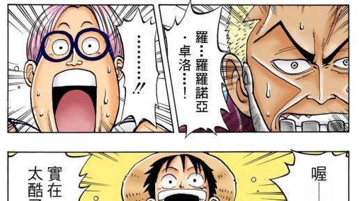 |索隆跟路飞谈条件！索隆也是有野心的！路飞VS蒙卡！