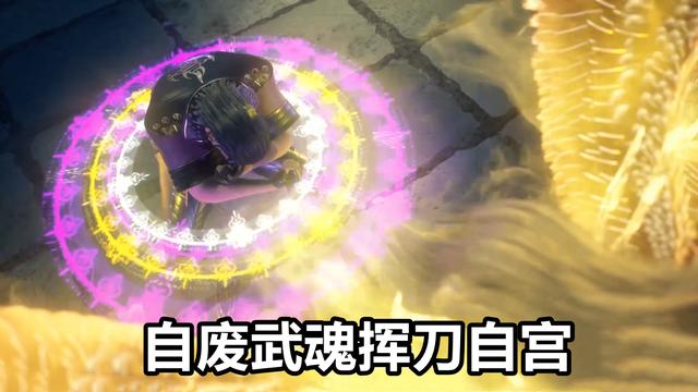 武魂|不乐调戏95级千仞雪，结局惨不忍睹，他竟然自废武魂“挥刀自宫”