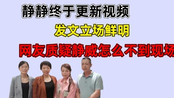周雨彤|静静终于更新视频，发文立场鲜明，网友质疑静威为何不到现场