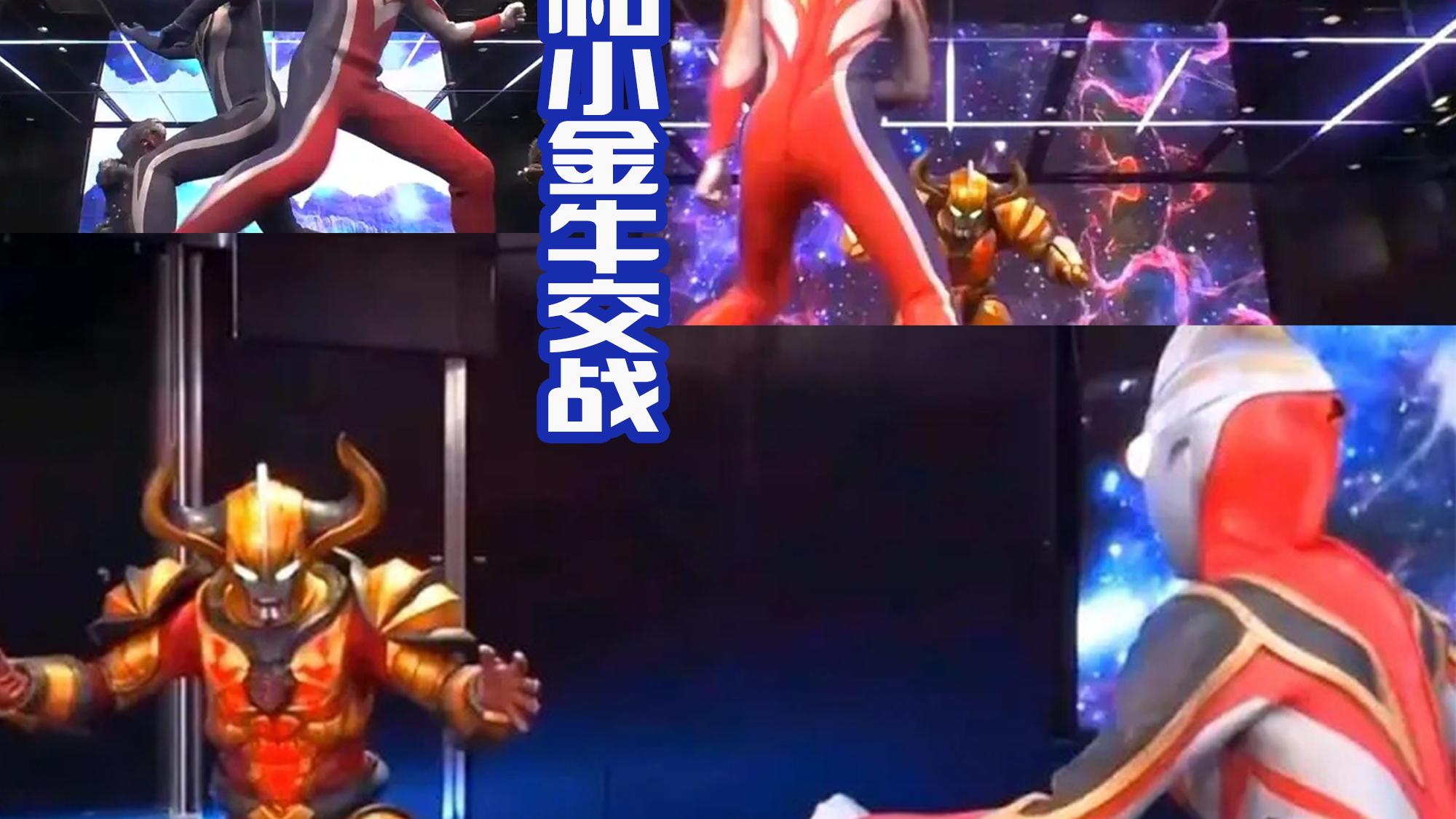 迪迦·奥特曼|《银格4》将以“平成四杰”为主，大战小金人一族，金牛差点断角