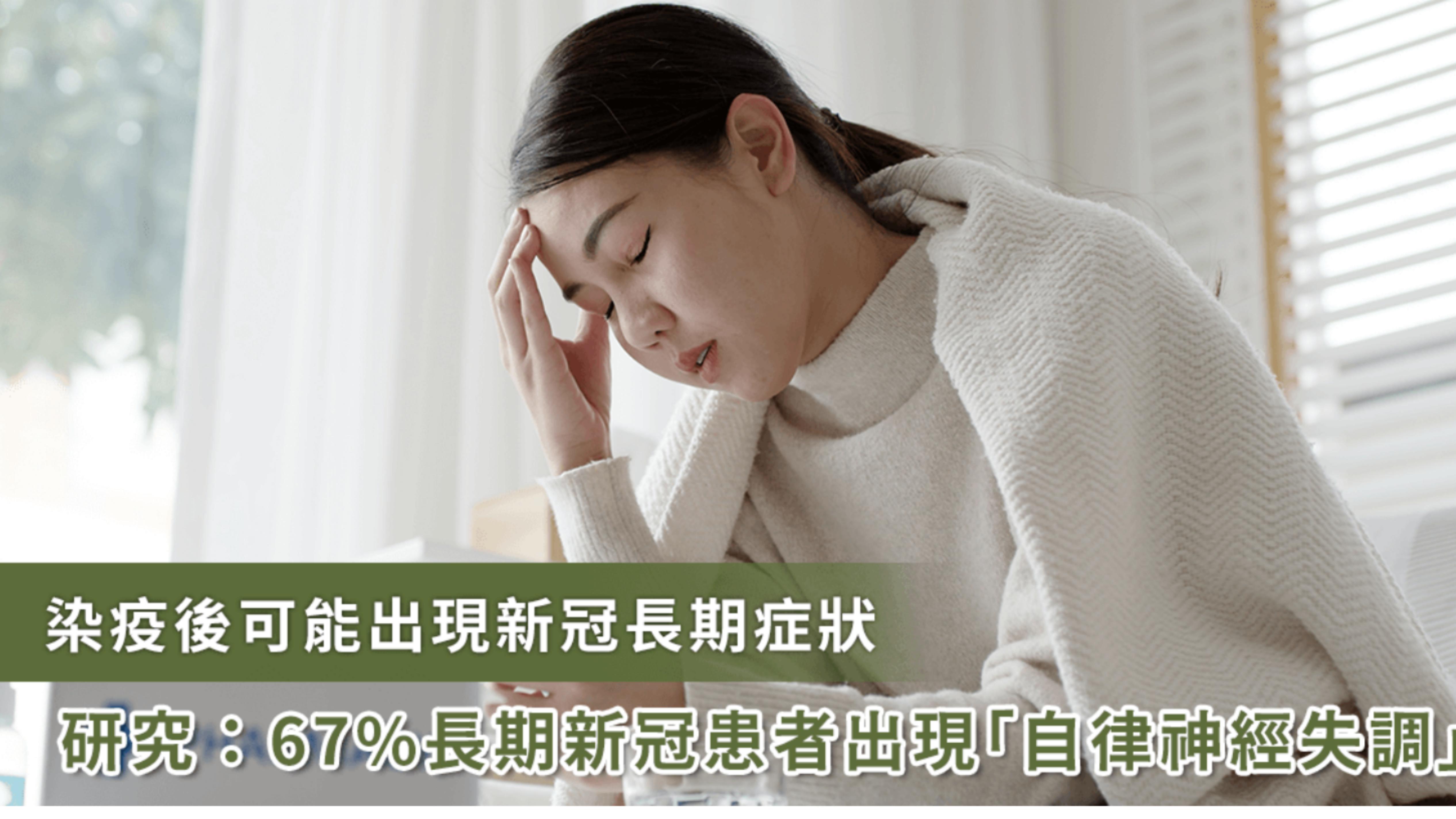 疫苗|长期新冠症状不可忽视！67% 长期新冠患者恐出现「自律神经失调」