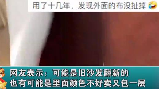 女子3000元买的沙发用了17年，剪开外皮，意外喜提“新沙发”