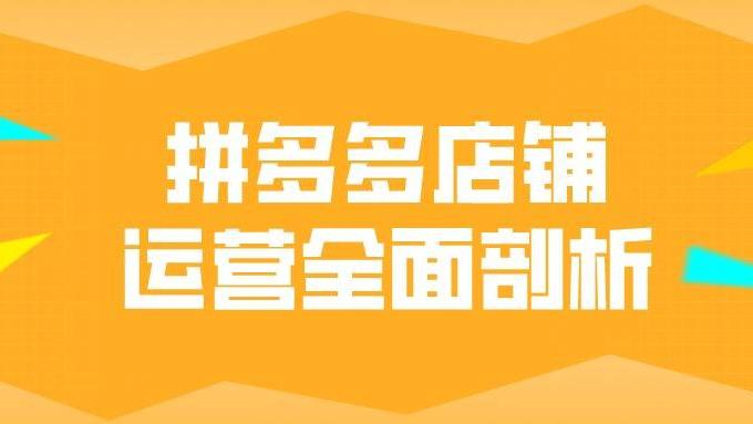 拼多多|弘辽科技：拼多多店铺运营全面剖析