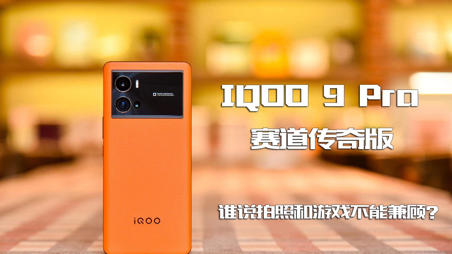 iqoo|谁说拍照和游戏不能兼顾？iQOO 9 Pro赛道传奇版体验，上样张！