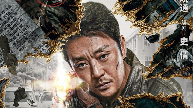 电影|一上映就拿下榜单第一，没想到，54岁邹兆龙又打出了一副“王炸”