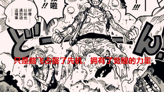 路飞|海贼王1044话：尾田再现深厚伏笔，其实路飞并不是唯一的太阳神