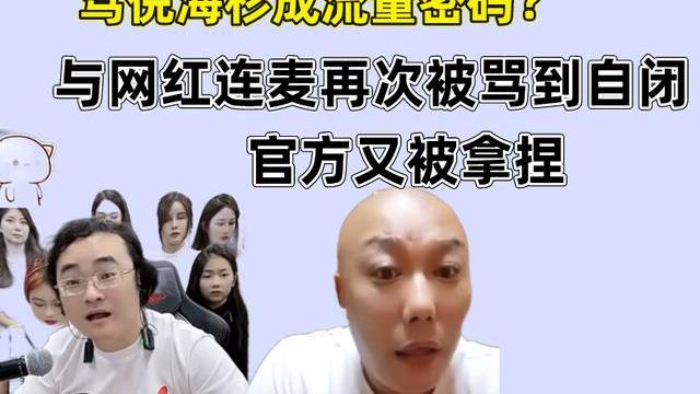 迪丽热巴|倪海杉和网红四爷连麦被骂，之后的一句话，再次精准地拿捏住官方