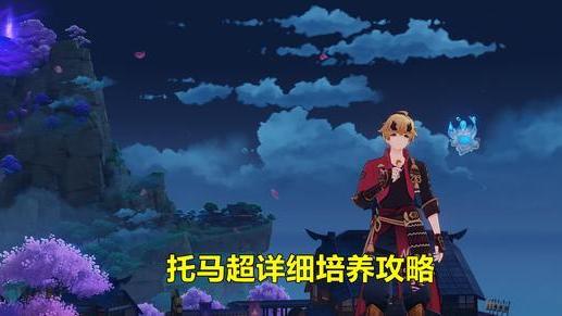 原神|原神：托马超详细培养攻略，最优秀的钟离下位替代，全细节解析