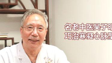 健脾|名老中医吴子明医生巧治寒凝心脉型胸痹2