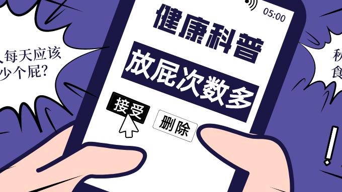 运动|“屁”大点事看出大问题，一天多少个屁算正常？