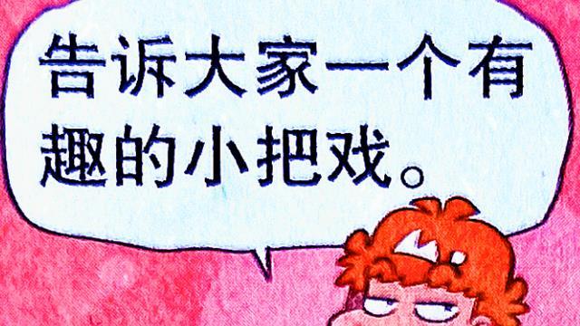 漫画|小衰的“整蛊把戏”小课堂，竟用土豆打造出“土豪”身份！